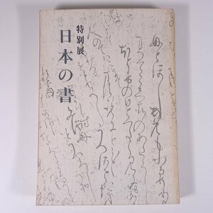 特別展 日本の書 東京国立博物館 1978 大型本 展覧会 図版 図録 目録 書道 習字 毛筆