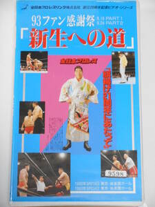 全日本プロレス・ビデオ　1993年ファン感謝祭「新生への道」9月19日＆9月24日後楽園ホール　小橋健太ＶＳ秋山準、川田利明ＶＳ大森隆男 他