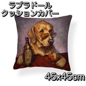 ラブラドールレトリバークッションカバー 45x45cm かわいい 犬 イヌ柄