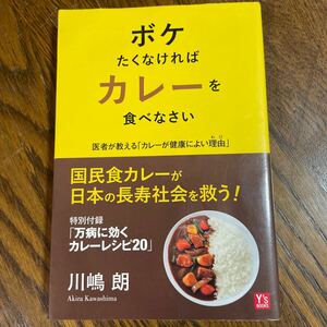 ボケたくなければカレーを食べなさい　医者が教える「カレーが健康によい理由」 （Ｙ’ｓ　ＢＯＯＫＳ） 川嶋朗／著