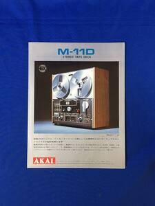 P1431Q●【カタログ】 AKAI アカイ M-11D ステレオテープデッキ オープンリールデッキ/リーフレット/昭和レトロ