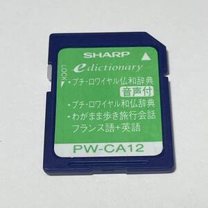 SHARP シャープ 仏語辞書カード PW-CA12 (フランス語/edictionary/papyrus/プチ・ロワイヤル仏和/和仏辞典/音声/旅行会話/SD)