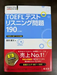 TOEFLテストリスニング問題190 4訂版