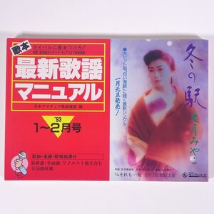 【楽譜】 歌本 最新歌謡マニュアル 1993/1-2 アマチュア歌謡連盟編 DOREMI ドレミ楽譜出版社 単行本 歌謡曲 歌本 カラオケ