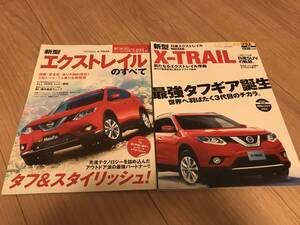 送料無料 中古 2冊セット 日産 エクストレイルのすべて モーターファン別冊第491弾 ニューカー速報プラス X-TRAIL SUV