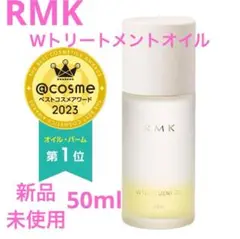 ◆新品◆ RMK Wトリートメントオイル 50ml