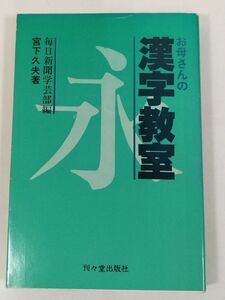 392-C10/お母さんの漢字教室/宮下久夫/刊々堂出版社/昭和54年 初刷