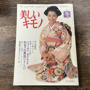 K-4324■美しいキモノ 1993年 No.166 冬号 特集・［色無地のきもの］■岡本光幸/編■婦人画報社■1993年12月20日発行■