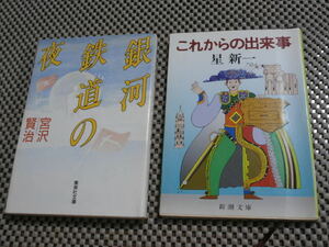 文庫本　銀河鉄道の夜　宮沢賢治　＋　これからの出来事　星新一　２冊セット