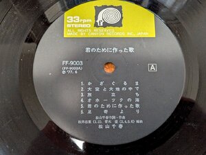 ▲【ハイブリッド洗浄】レコード/CANYON RECORDS/FF-9003/松山千春/君のために作ったうた/本体のみ/【3点以上で送料無料!! 】1LP2HK