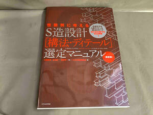 性能別に考えるS造設計「構法・ディテール」選定マニュアル 最新版 大野隆司　2013年初版発行