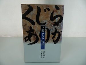 ★【下関クジラ物語】安冨静夫 岸本充弘 、下関くじら食文化を守る会/捕鯨・くじら・食文化・日本民俗学/捕鯨・くじら・クジラ・日本食文化