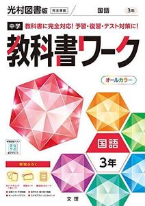 [A11936639]中学教科書ワーク 国語 3年 光村図書版 (オールカラー 付録付き)