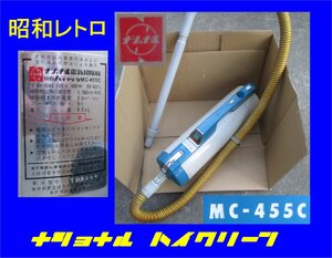 4210 ジャンク！　昭和レトロ ナショナル ハイクリーン 掃除機 MC-455C　動作不能 ノズル欠品 汚れアリ