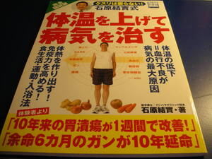 即決☆送料無料　クリックポスト☆　体温を上げて病気を治す　 （宝島社文庫） 石原結実／著