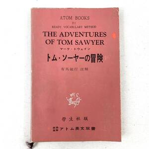 トム・ソーヤの冒険　マーク・トウェイン　初版　昭和35年発行