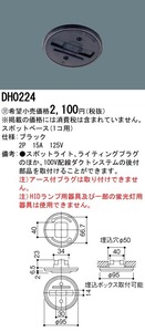 3個まとめ売り・パナソニック DH0224(黒) スポットベース JAN4547441512564 okada