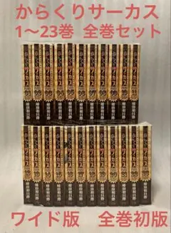 からくりサーカス ワイド版 1〜23巻 全巻セット