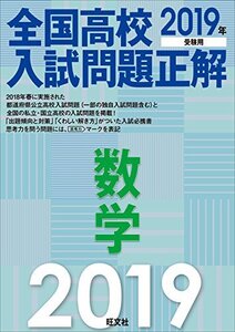 【中古】 2019年受験用 全国高校入試問題正解 数学