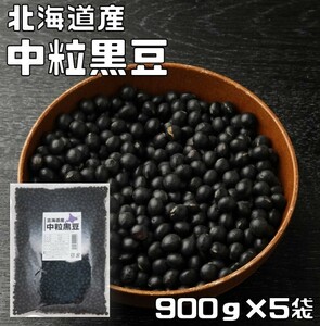 中粒黒豆 900ｇ×5袋 まめやの底力 北海道産 黒大豆 くろまめ くろだいず 国産 乾燥豆 国内産 豆類 乾燥大豆 生豆