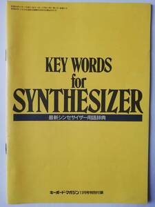 【最新シンセサイザー用語辞典】キーボードマガジン　昭和60年11月号付録