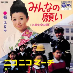 EP1枚 / 都はるみ/三鷹淳 / みんなの願い/ニコニコマーチ(1970年:SAS-1394) / C00206647