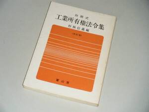 対照式　工業所有権法令集　改訂版　杉林信義・編