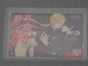 月島くんの殺し方　ララ LaLaDX 1月号　QUOカード クオカード　懸賞 抽プレ プレゼント 当選品