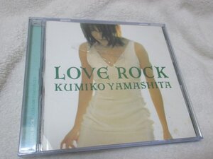 山下久美子「LOVE ROCK」【CD・12曲】1:愛のテーマ~oveture 2:絵画の結末～11:わたしの中の宇宙 12:愛のテーマ