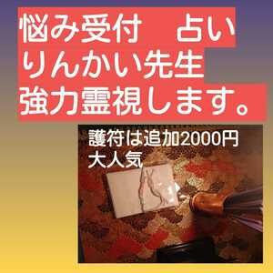 陰陽師護符つき霊視！ヤフオク大人気　恋愛人生生きる意味占い霊視　お守りつき