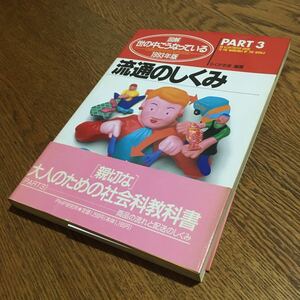 らくがき舎 編☆図解・世の中こうなっている PART 3 流通のしくみ 1993年版 (第1版第1刷・帯付き)☆PHP研究所