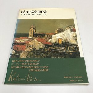 NA/L/浮田克躬画集/求龍堂/1987年4月6日発行