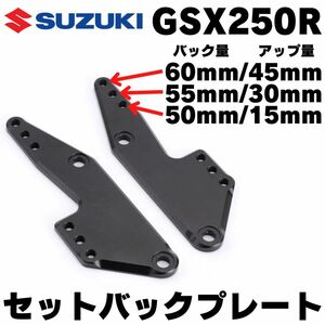 GSX-250R セットバックプレート バックステップ ステップアッププレート ポジション変更 ブラケット GSX250R GSX-R250