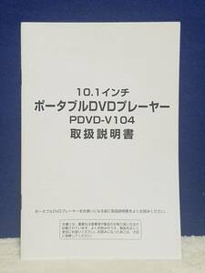 ★マニュアルのみの出品です　M1102　ポータブルDVDプレーヤー　PDVD-V104　の取扱説明書のみで本体はありません　まとめ取引歓迎