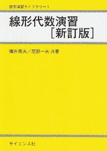 [A11351278]線形代数演習 (数学演習ライブラリ 1)