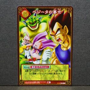 ドラゴンボール▲カードゲーム ベジータの要求 D-290