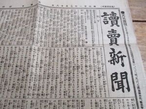 明治21年　読売新聞4ｐ　熱海海水浴　大日本軽便桜ビール　丸善横曲げ広告入　N87