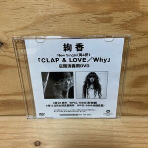 Y3F3-241016 レア［絢香 CLAP & LOVE /Why 店頭演奏用DVD］