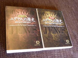 ２冊◎ユダヤ人の歴史古代中世篇◎選民の誕生と苦難の始まり◎ユダヤ人の歴史近代篇◎離散した諸国で受けた栄光と迫害◎ポールジョンソン◎