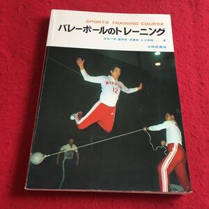 b-003※3 バレーボールのトレーニング 吉原一男・豊田博・斉藤勝・土屋秀雄…著 大修館書店