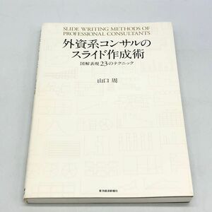 【26791】外資系コンサルのスライド作成技術 図解表現23のテクニック 山口周【著】 東洋経済新報社 経年保管品 中古品 クリックポスト