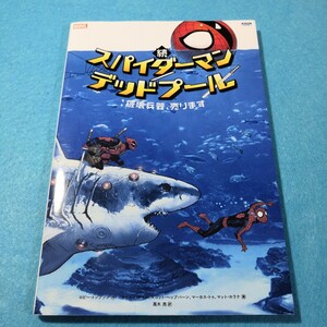 続スパイダーマン／デッドプール：破壊兵器、売ります ロビー・トンプソン／作　クリス・バチャロ／〔ほか〕画●送料無料・匿名配送　