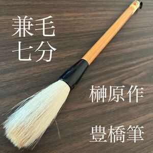 豊橋筆　兼毛　七分　榊原作　大筆　書道具 書道筆 毛筆 伝統工芸品 新品未使用