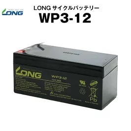 WP3-12（産業用鉛蓄電池）【サイクルバッテリー】LONG