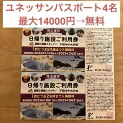 藤田観光　株主優待　日帰り施設　箱根小涌園ユネッサン　下田海中水族館2枚セット