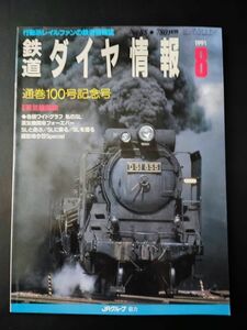 1991年8月号【鉄道ダイヤ情報・No,88】通巻100号記念・特集・蒸気機関車