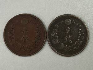 【古銭 2枚まとめセット】明治7年(特年 明治七年) 半銭 銅貨 【前期 太竜 / 後期 細竜】