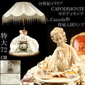 【LIG】18世紀 イタリア CAPODIMONTE カポディモンテ L.Cazzola作 貴婦人図ランプ 特大72㎝ 細密造 西洋アンティーク [.EE]24.11