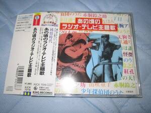 CD 即決　「あの頃のラジオ・テレビ主題歌」