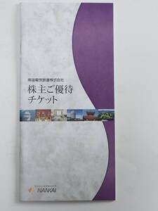 南海電気鉄道 株主優待 冊子1冊 7/31迄